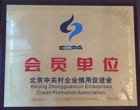 北京中關村企業信用促進會會員單位