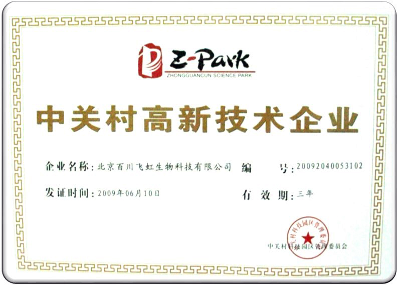 中關村高新技術企業