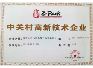 中關村高新技術企業